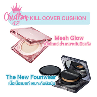 ส่งเร็ว✈️ของแท้👍🏻 Clio Kill Cover The New Founwear / Mesh Glow Cushion SPF50+ PA+++ คูชั่นกึ่งแมทต์ ดูธรรมชาติ คุชชั่น