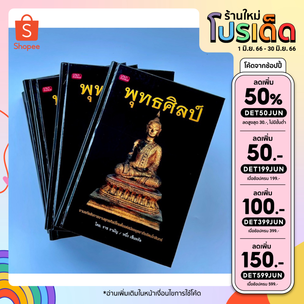 ลดเหลือ177-ใส่โค้ดincsl66-พุทธศิลป์-ราช-รามัญ-หนึ่งเซ็นทรัล