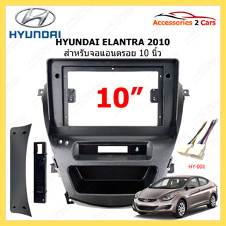 กรอบหน้าวิทยุ HYUNDAI รุ่น ELANTRA ปี 2010-2014 ขนาดจอ 10 นิ้ว รหัสสินค้า HY-308T