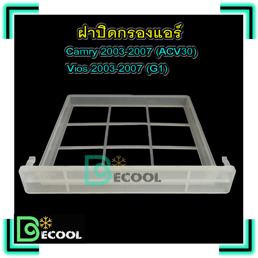 ฝาปิดกรองแอร์-โตโยต้า-วีออส-2003-2007-โตโยต้า-แคมรี่-2003-2007-ฝาปิดกรองแอร์-toyota-vios-2003-2007-camry-2003-2007