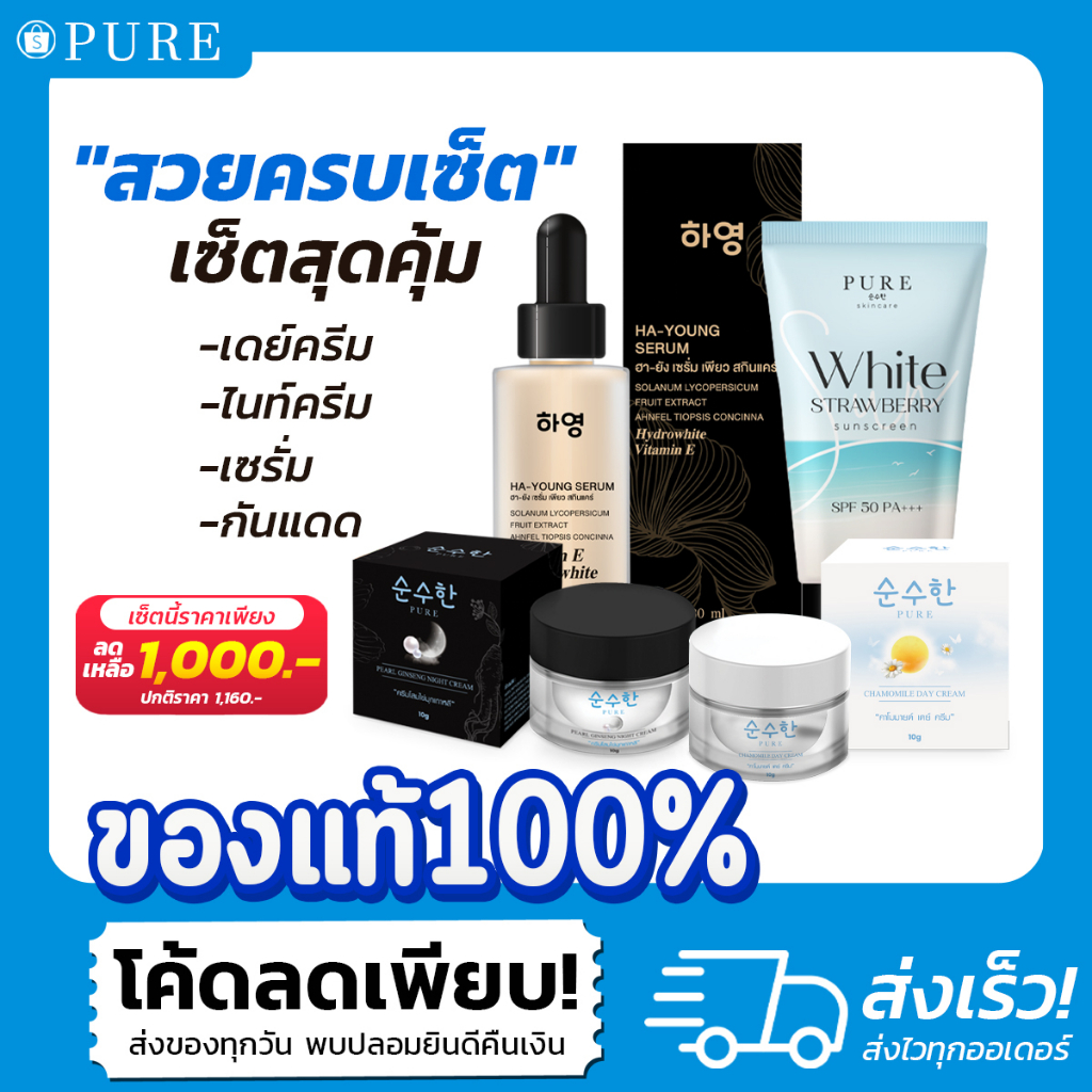 สวยครบเซ็ต-เซ็ตนี้คุ้มสุดๆ-เดย์ครีม-ครีมโสม-เซรั่ม-กันแดด-เซ็ตสุดคุ้ม-pure