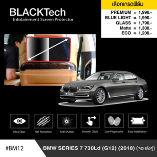 [AM3RNV ลด 130] ARCTIC ฟิล์มกันรอยหน้าจอรถยนต์ BMW Series7 730Ld (G12)(2018) (จอหลังคู่) (2ชิ้น) จอขนาด12.7 นิ้ว(BM12)