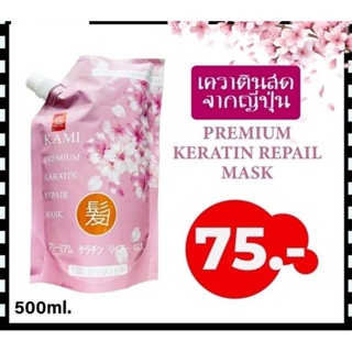 ✨ ใหม่! KAMI Premium Keratin Repair Mask เคราติสด จากญี่ปุ่น