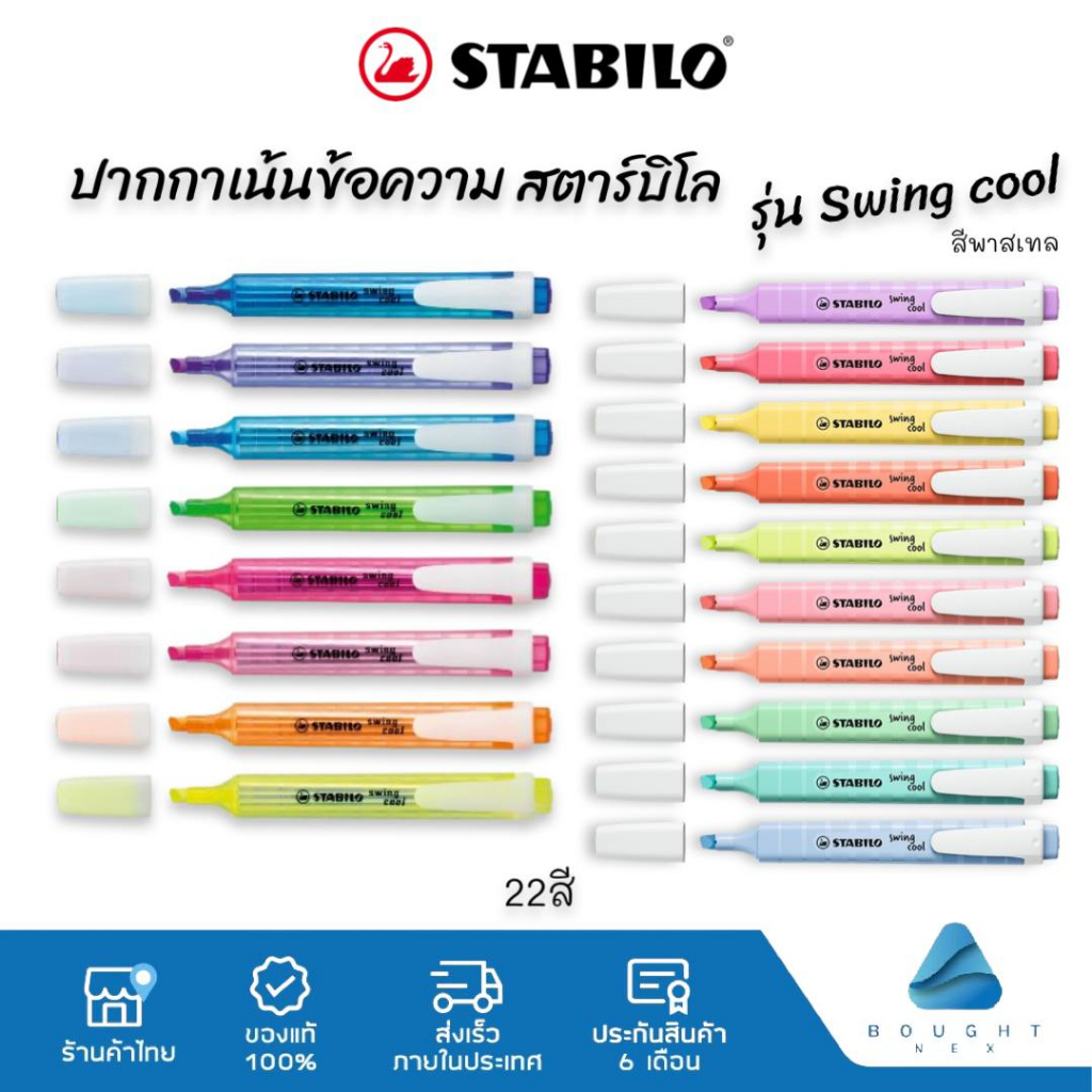 stabilo-สตาร์บิโล-รุ่น-swing-cool-ปากกา-ปากกาเน้นข้อความ-ปากกาไฮไลท์-ด้ามเดี่ยว-นีออน-พาสเทล