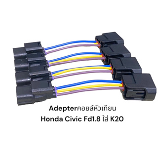 Adapters Civic Fd1.8แปรงคอยล์ K20(4เส้น)