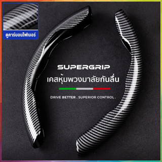 เคสหุ้มพวงมาลัย SUPERGRIP หุ้มพวงมาลัย Carbon Fiber ที่หุ้มพวงมาลัย High Performance Steering Wheel Cover