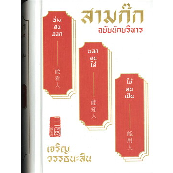 หนังสือพร้อมส่ง-สามก๊ก-ฉบับนักบริหาร-แสงดาว-เจริญ-วรรธนะสิน-booksforfun