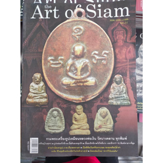 นิตยสารพระเครื่อง ART OF SIAM ฉบับที่ 31