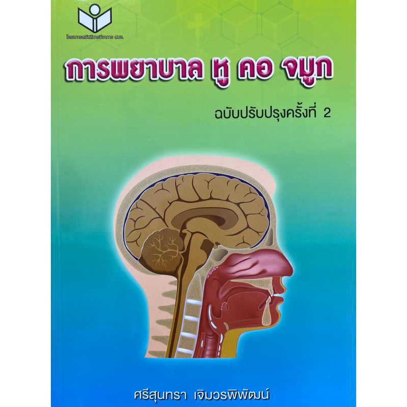 9786161150556-การพยาบาล-หู-คอ-จมูก-ศรีสุนทรา-เจิมวรพิพัฒน์