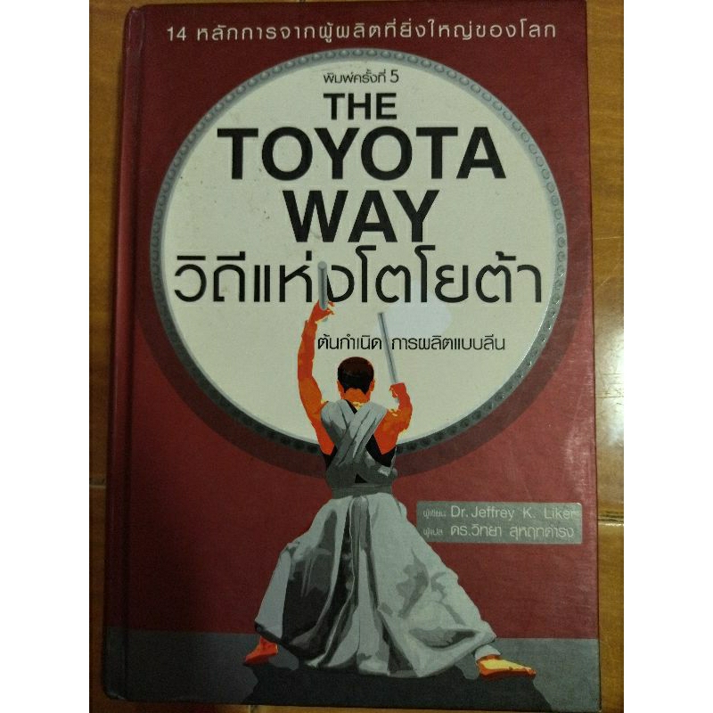 the-toyota-way-วิถีแห่งโตโยต้า-หนังสือมือสองสภาพดี-ปกแข็ง