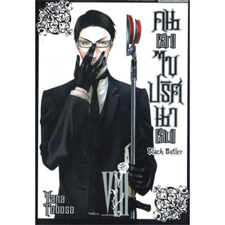 คนลึก ไขปริศนาลับ BLACK BUTLER  New Edition เล่ม 1-11,31-32 มือ 1 พร้อมส่ง