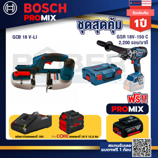 Bosch Promix  GCB 18V-LI เลื่อยสายพานไร้สาย18V.+GSR 18V-150C  สว่านไร้สาย+แบตProCore 18V 12.0Ah