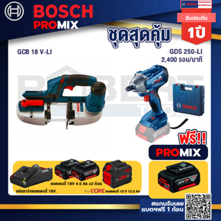Bosch Promix  GCB 18V-LI เลื่อยสายพานไร้สาย18V+GDS 250-LI บล็อคไร้สาย 18V+แบตProCore 18V 12.0Ah