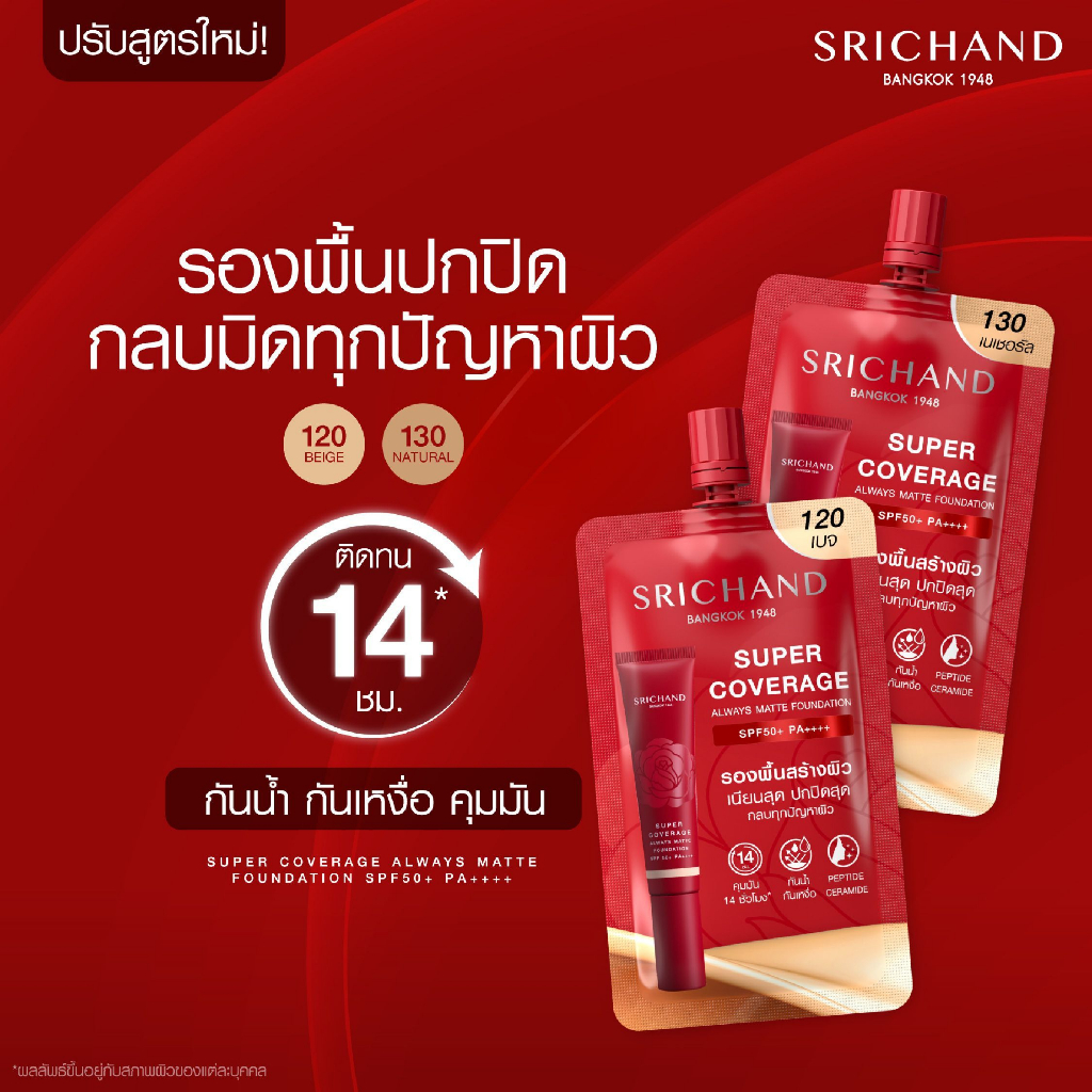 ซองแดง-srichand-super-coverage-foundation-spf50-pa-6-ml-รองพื้นเนื้อครีม-ศรีจันทร์-กันน้ำ-กันเหงื่อ-คุมมัน-ติดทนนาน