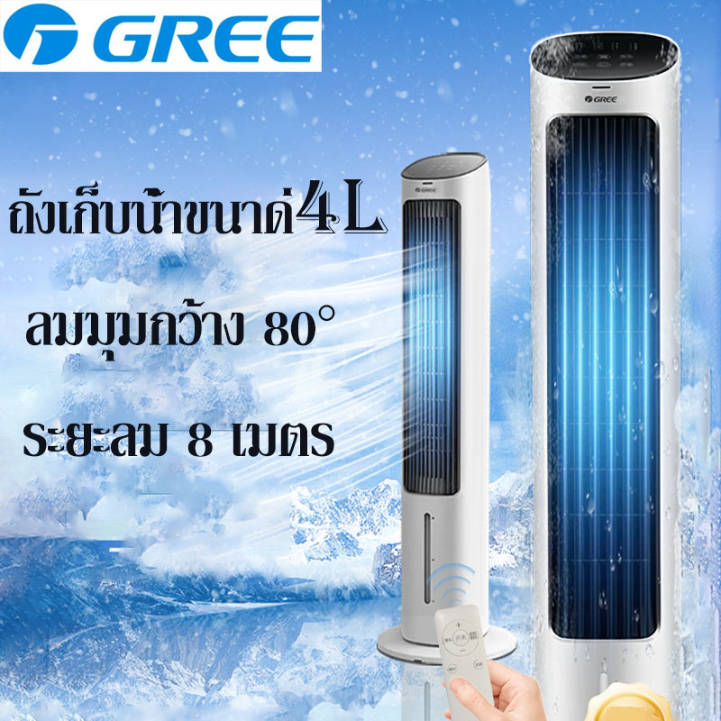 gree-แอร์-เครื่องปรับอากาศเคลื่อนที่-พัดลม-พัดลมไอเย็น-พัดลมทำความเย็น-เครื่องปรับอากาศทาวเวอร์พัดลม