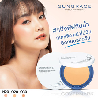 SUNGRACE WHITE UV PACT N SPF18 / PA++ ซันเกรส ไวท์ ยูวี แพค แป้งทาหน้าผสมรองพื้นและสารป้องกันแสงแดด 3เฉดสี