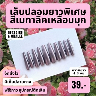 (บัลเลท์ยาวพิเศษ 4.6 ซม.) เล็บปลอมยาวพิเศษ สีเหลือบมุก สายฝอ พร้อมส่ง จัดส่งไว