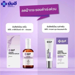 พร้อมส่ง ✨เซรั่มยันฮีของแท้ 100% ✨แก้ สิว ฝ้า กระ จุดด่างดำ YANHEE PREMIUM SERUM