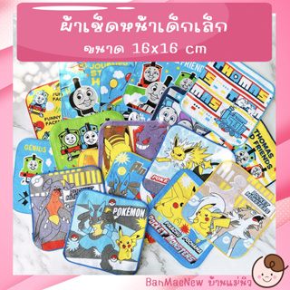 ภาพหน้าปกสินค้าผ้าเช็ดหน้า ||16x16|| 🌷Thomas🌷Pokemon🌷 รถไฟโทมัส โปเกมอน ผ้าเช็ดหน้าเด็กอนุบาล ลายการ์ตูน ผ้านิ่ม ลายเยอะ ที่เกี่ยวข้อง