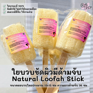 (แบบด้ามจับ) Chomin Loofah โชมิน ใยบวบขัดผิวมีด้ามจับ ใยบวบขัดผิว ใยบวบขัดตัว Natural Loofah Scrubber Stick