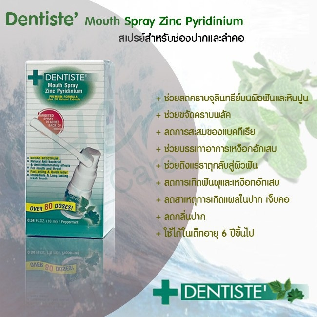 dentiste-mouth-spray-zinc-pyridinium-3-10-20-ml-สเปรย์ฉีดช่องปาก-ลมหายใจสดชื่น-เดนทิสเต้