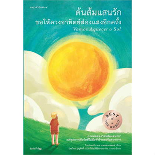 หนังสือ ต้นส้มแสนรัก ขอให้ดวงอาทิตย์ส่องแสงอีกครั้ง ผู้เขียน: โจเซ่ เมอโร เดอ สนพ. แพรวสำนักพิมพ์หนังสือ วรรณกรรม