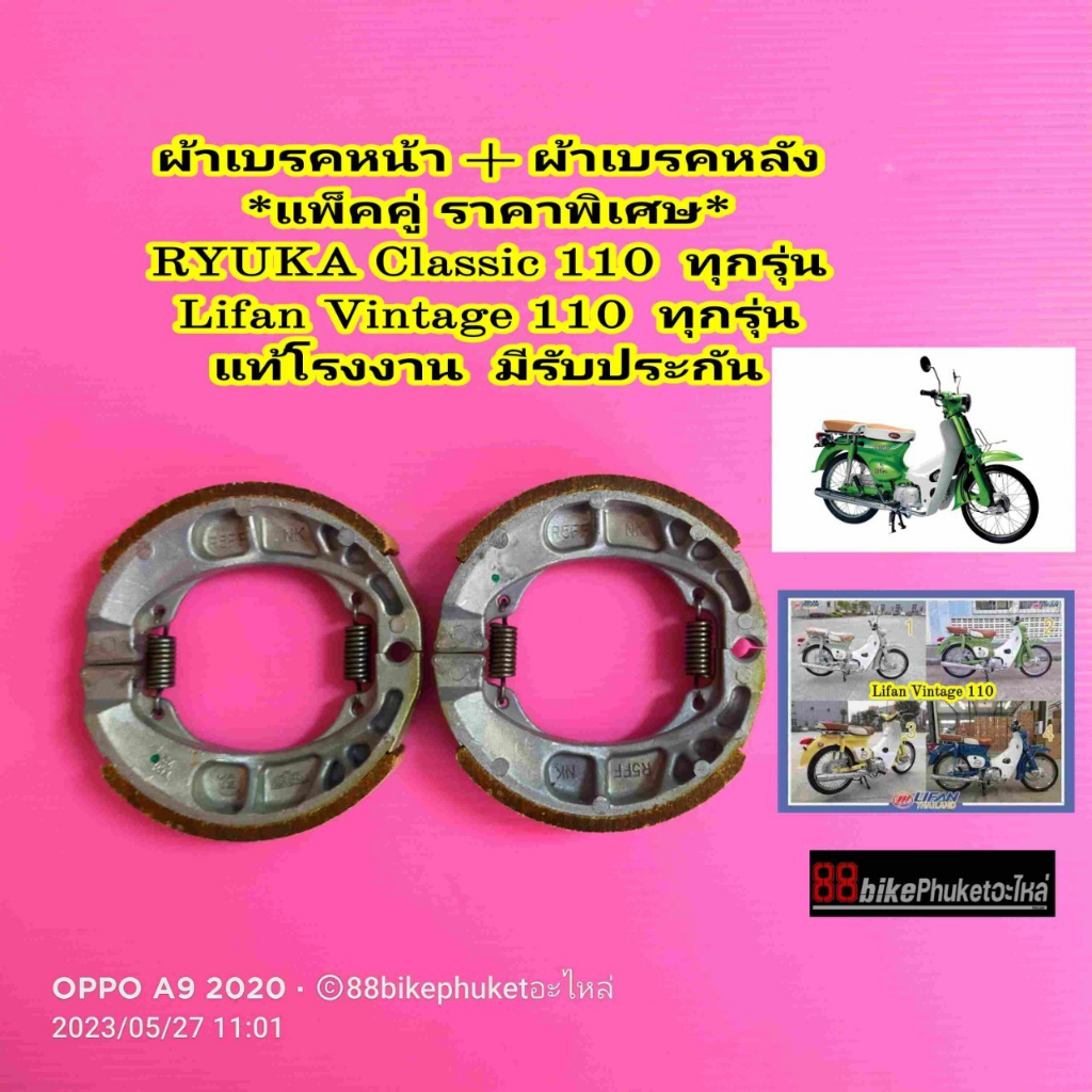 ผ้าเบรคหน้า-หลัง-ryuka-classic-110-lifan-vintage-110-ใช้ได้ทั้งหน้า-หลัง-แท้โรงงาน-ผ้าเบรค-ผ้าดรัมเบรค-ผ้าเบรก