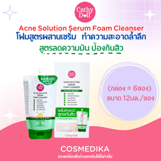 Cathy Doll Acne Solution Serum Foam Cleanser (กล่อง 6 ซอง) โฟมล้างหน้า สูตรลดความมัน ป้องกันสิว