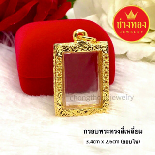 จี้กรอบพระทรงสี่เหลี่ยม (3.4cm x 2.6cm) ใส่แทนทองจริงได้เลย🌟 คุณภาพสูงเทียบเท่าของแท้💯 ทองโคลนนิ่ง ทองไมครอน ช่างทอง