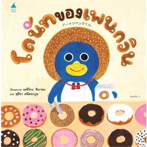 หนังสือ โดนัทของเพนกวิน (ปกแข็ง) ผู้เขียน: เคอิโกะ ชิบาตะ  สำนักพิมพ์: Amarin Kids