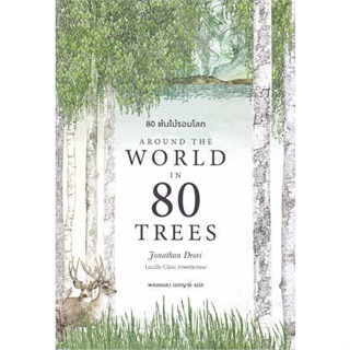หนังสือพร้อมส่ง  #80 ต้นไม้รอบโลก (Around the World in 80 #BOOKSCAPE (บุ๊คสเคป) #Jonathan Drori #booksforfun
