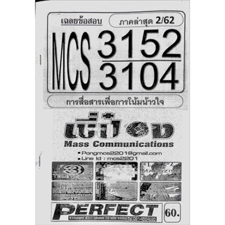 ชีทราม ชีทเฉลยข้อสอบ MCS3152-3104 การสื่อสารเพื่อการโน้มน้าวใจ