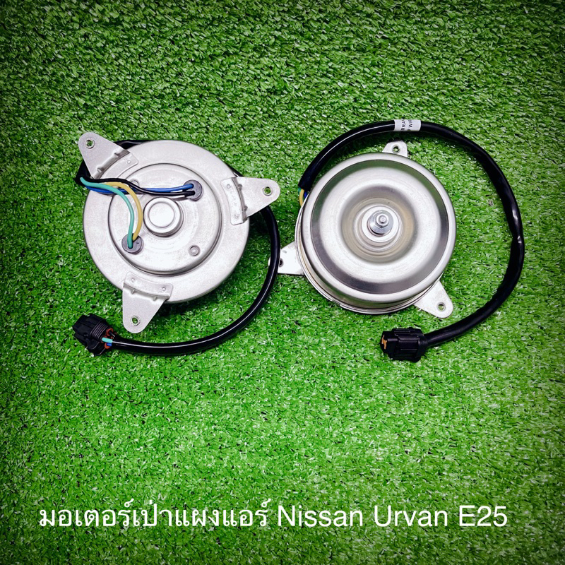 มอเตอร์-เป่าแผงแอร์-นิสสัน-เออแวน-e25-nissan-urvan-e25