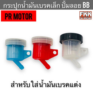 กระปุกน้ำมันเบรคเล็ก กระปุกปั้มลอย BB สำหรับใส่น้ำมันเบรคแต่ง งาน PRMOTOR อย่างดี กระปุกพร้อมยางกันซึม