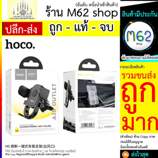 HOCO H6 ตัวยึดมือถือ​ใน​รถ​ยนตร์​สำหรับ​ช่องแอร์ (270566T)