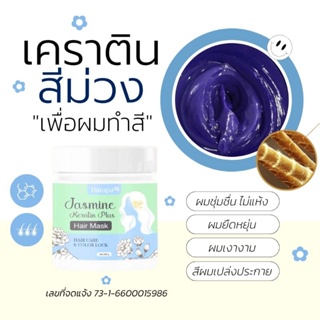 เคราตินเพื่อผมทำสี ติดทน ลดไรเหลือง Jasmine Keratin Plus Hair Mask