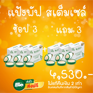 ของแท้ ส่งเร็ว Mediral เมดิรอล แป้งพัพสเต็มเซล์ รักษาสิว ผิวบอบบาง ผิวแพ้ง่าย ลดฝ้า กระ จุดด่างดำ แพ๊คใหญ่