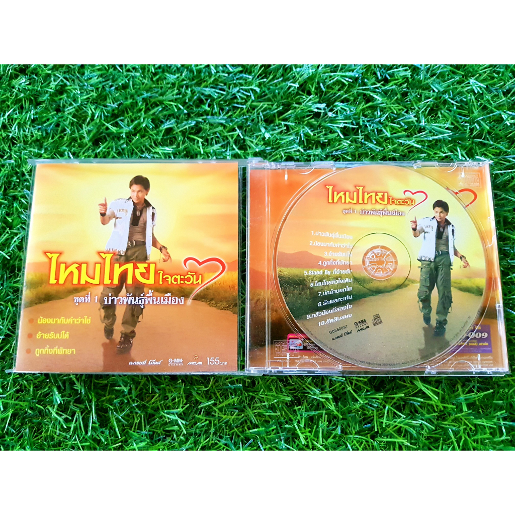 cd-แผ่นเพลง-ไหมไทย-ใจตะวัน-อัลบั้ม-ชุดที่-1-บ่าวพันธุ์พื้นเมือง-เพลง-น้องมากับคำว่าใช่