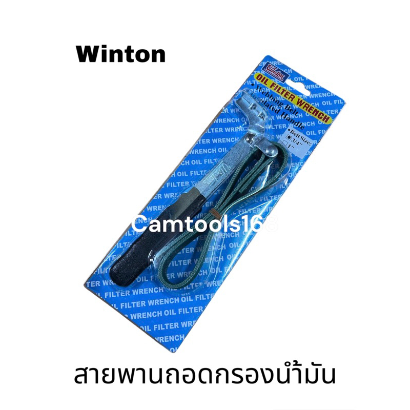 wintonประแจขันไส้หม้อกรองแบบสายพาน