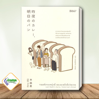 หนังสือ ขนมปังของพรุ่งนี้ แกงกะหรี่เมื่อวันวาน ผู้เขียน: คิซาระ อิซึมิ  สำนักพิมพ์: Bibli (บิบลิ)  วรรณกรรม พร้อมส่ง