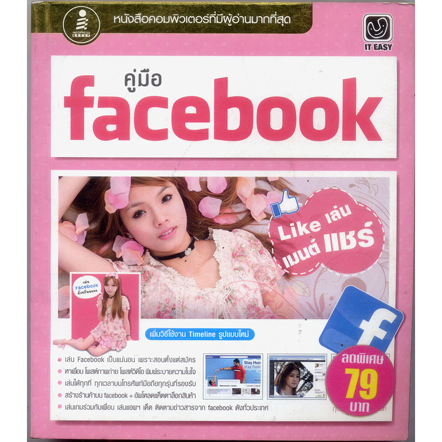 หนังสือมือสอง-คู่มือ-facebook-like-เล่น-เมนต์-แชร์