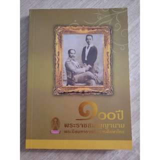 100 ปี พระราชสมัญญานาม พระปิยมหาราชกับการศึกษาไทย