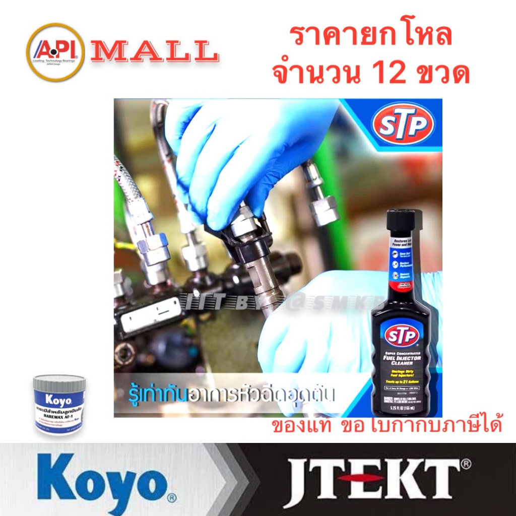 stp-น้ำยาล้างทำความสะอาด-หัวฉีดเครื่องยนต์เบนซิน-สูตรเข้มข้น-78575-ราคายกโหล-จำนวน-12-ขวด