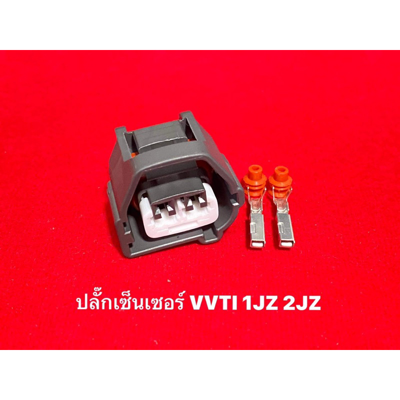 ปลั๊กเซ็นเซอร์-vvti-1jz-2jz