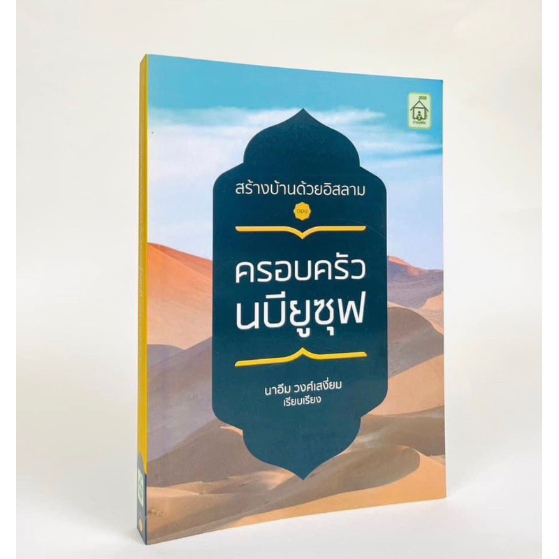 หนังสือสร้างบ้านด้วยอิสลาม-ครอบครัวนบียุซุฟ