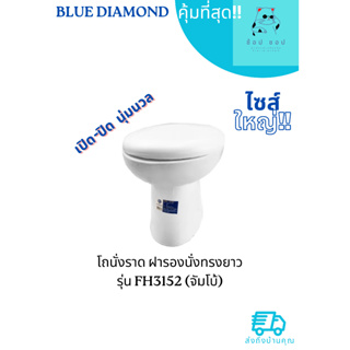 ส้วมนั่งราดพร้อมฝาซอฟท์ BLUE DIAMOND รุ่น FH 3152  (สีขาว)