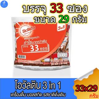 โอวัลติน Ovaltine 3in1 ขนาด 29 กรัม แพ็คละ 33 ซอง