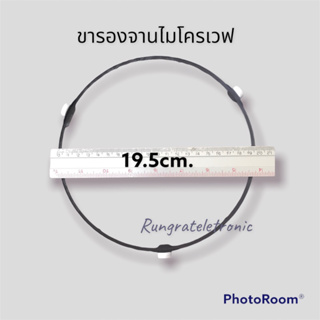 ภาพหน้าปกสินค้าขาจานไมโครเวฟขากลมขนาด19.5เซน(เทียบใช้ได้ทั่วไปวัดขอบขารองในเครื่องได้เลย)อะไหล่แท้ถอดจากเครื่อง/อะไหล่ไมโครเวฟ ซึ่งคุณอาจชอบราคาและรีวิวของสินค้านี้