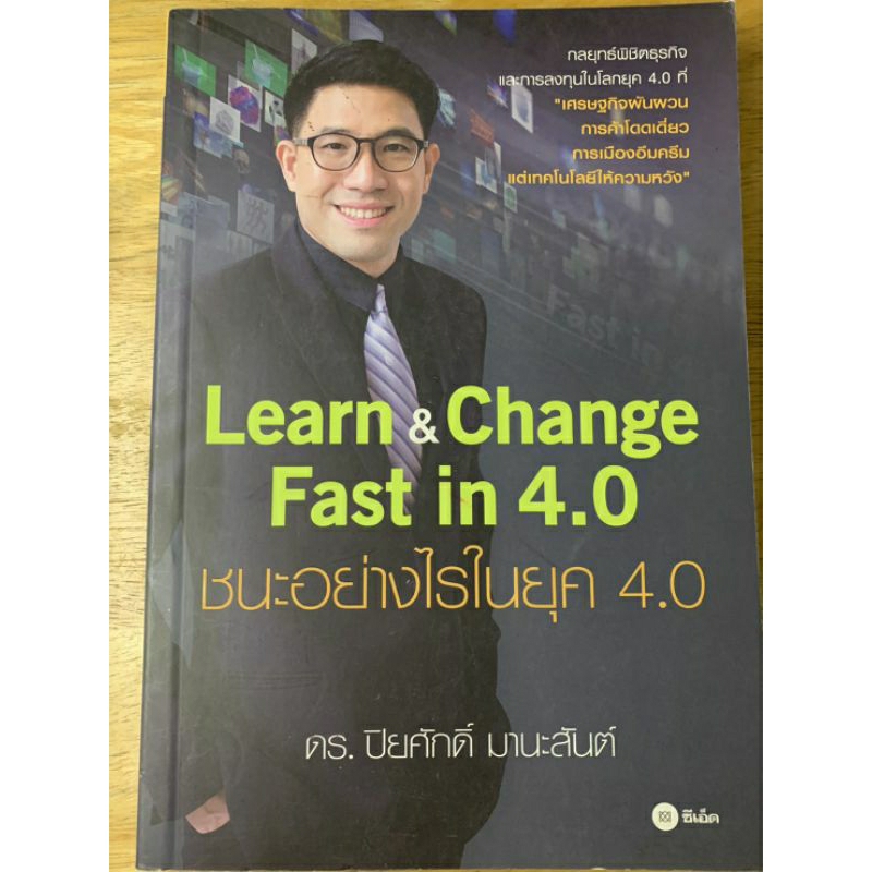 Learn & Change Fast in 4.0 : ชนะอย่างไรในยุค 4.0 | Shopee Thailand