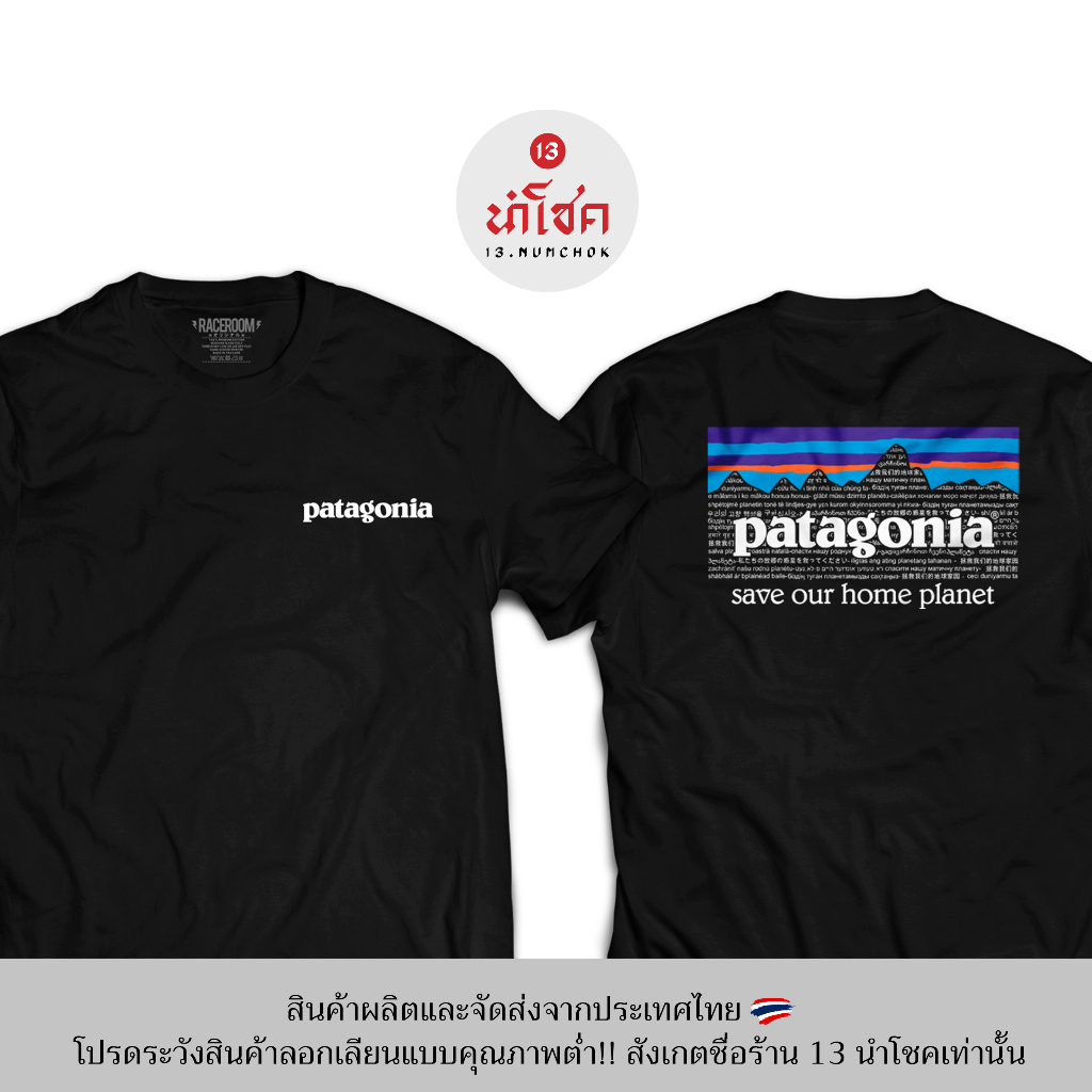 13numchok-เสื้อยืดลาย-patagonia-สินค้าผลิตในประเทศไทย-97-98